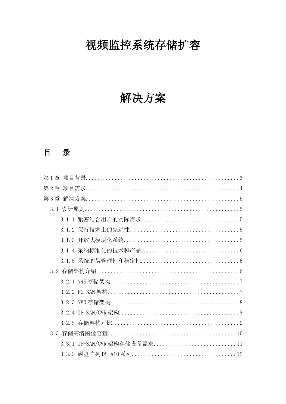 视频监控系统存储扩容解决方案0816_第1页
