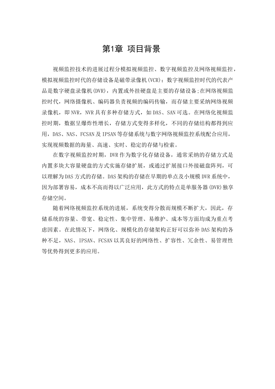 视频监控系统存储扩容解决方案0816_第3页