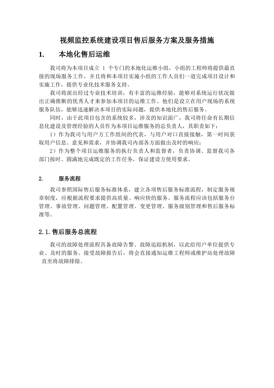 视频监控系统建设项目售后服务方案及服务措施_第1页
