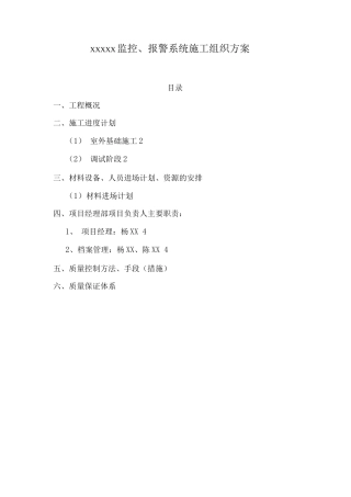 视频监控系统报警系统施工组织方案