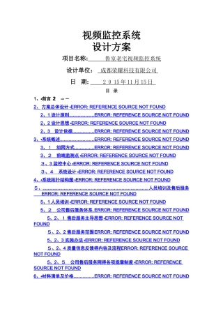 视频监控系统方案书