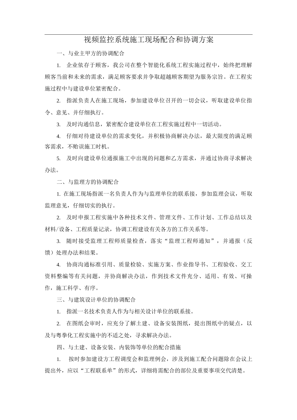 视频监控系统施工现场配合和协调方案_第1页