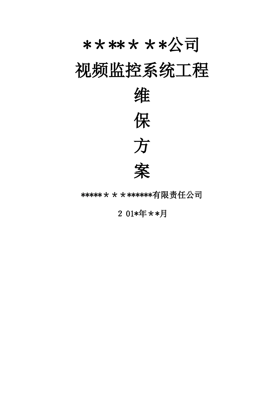 视频监控系统维保方案_第1页