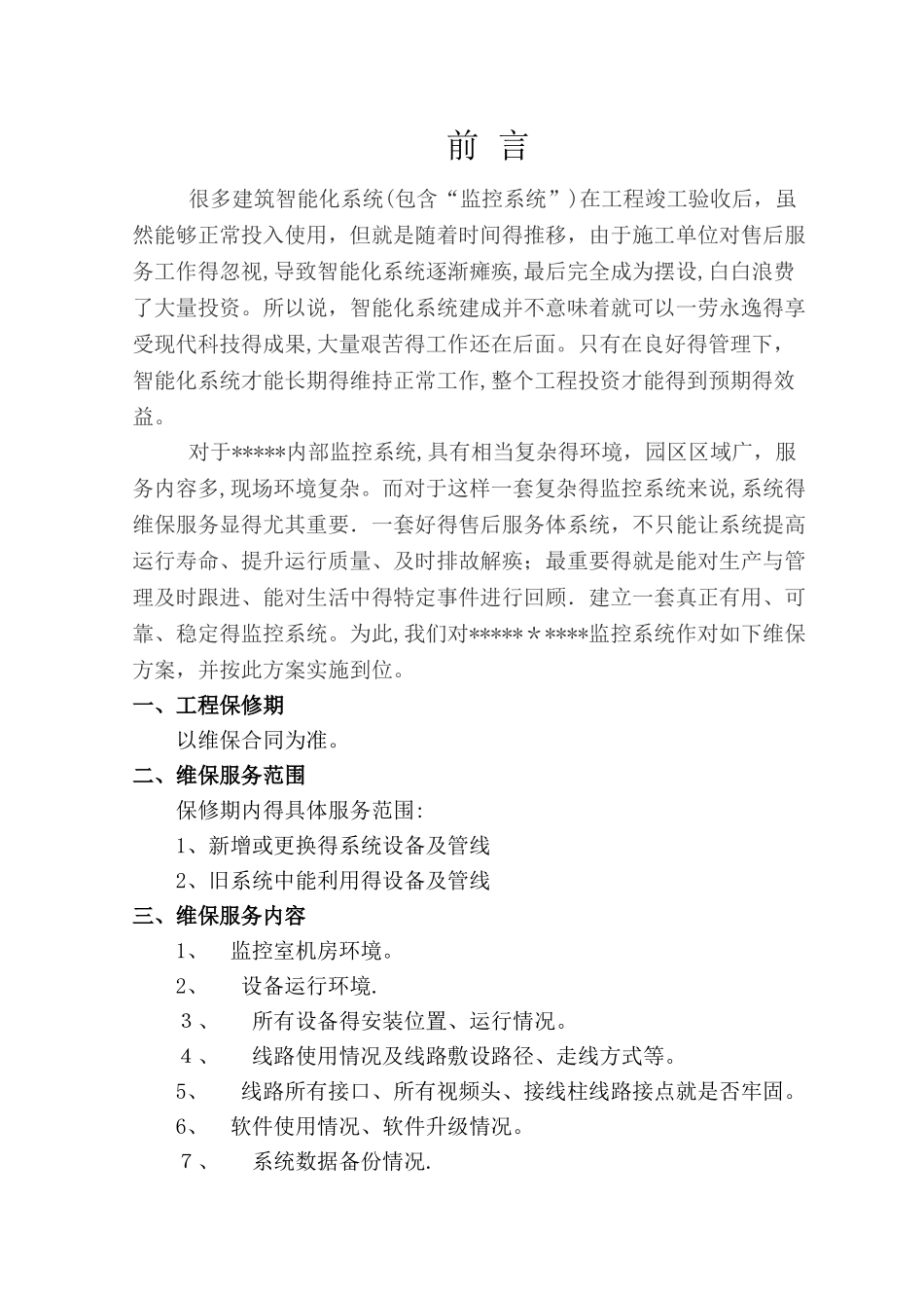 视频监控系统维保方案_第3页