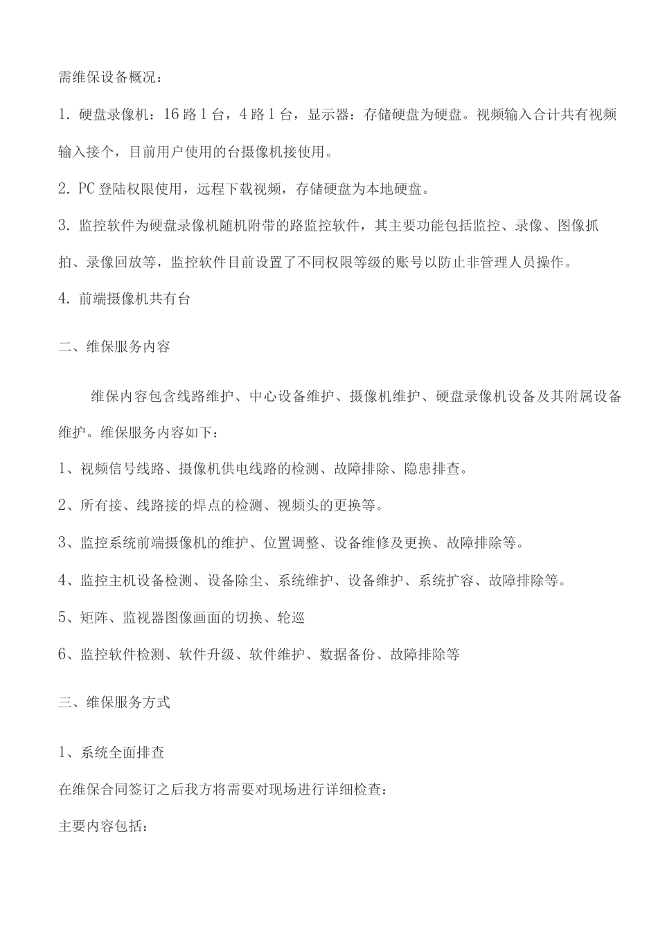 视频监控系统维保方案及报价_第2页