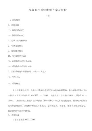 视频监控系统维保方案及报价