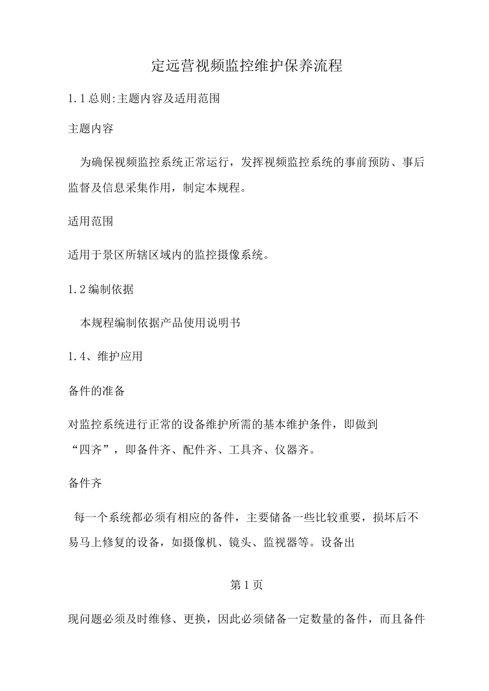 视频监控系统维护检修规程_第1页