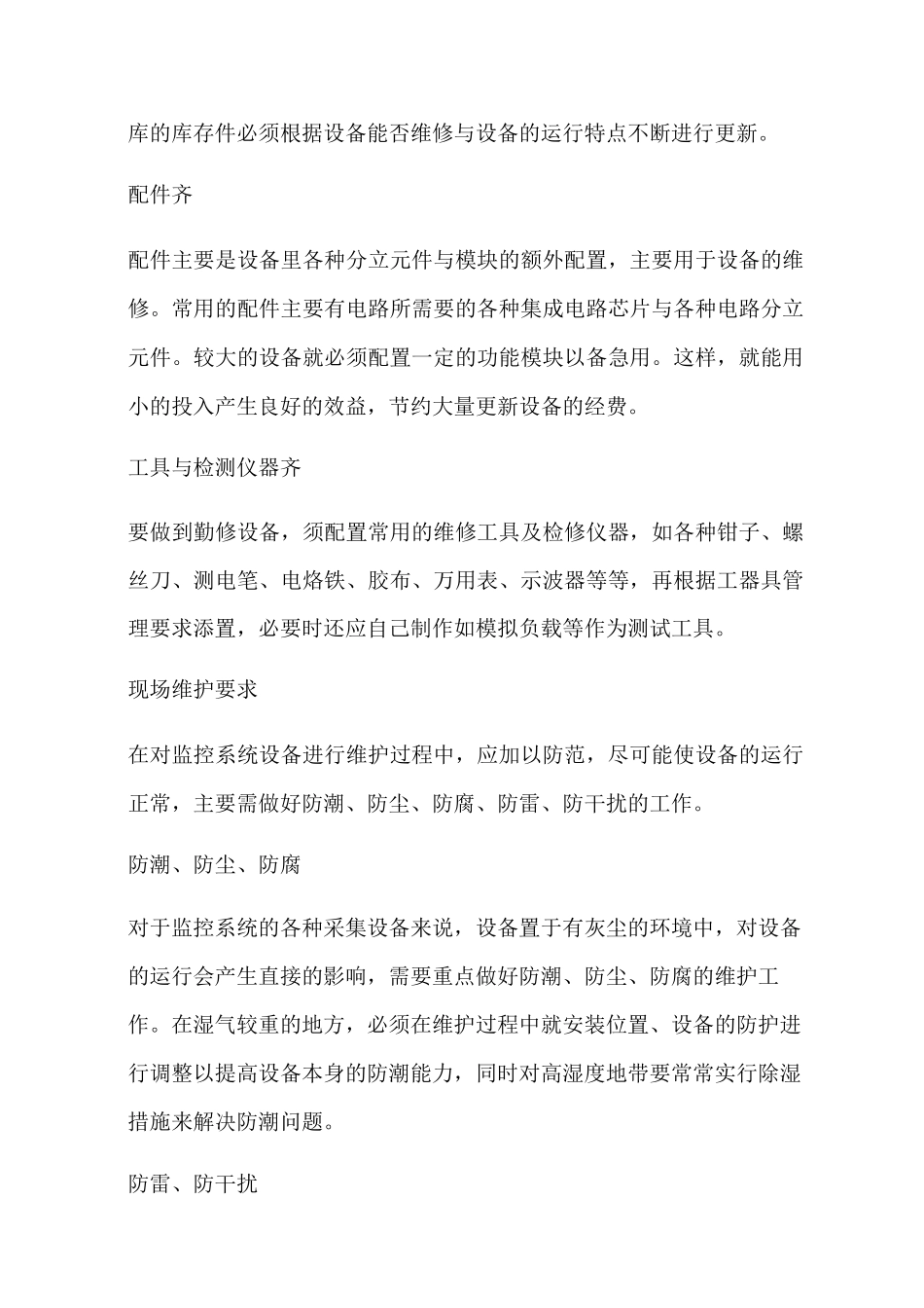 视频监控系统维护检修规程_第2页