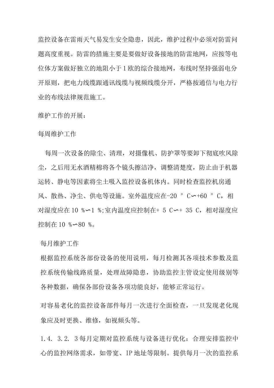 视频监控系统维护检修规程_第3页