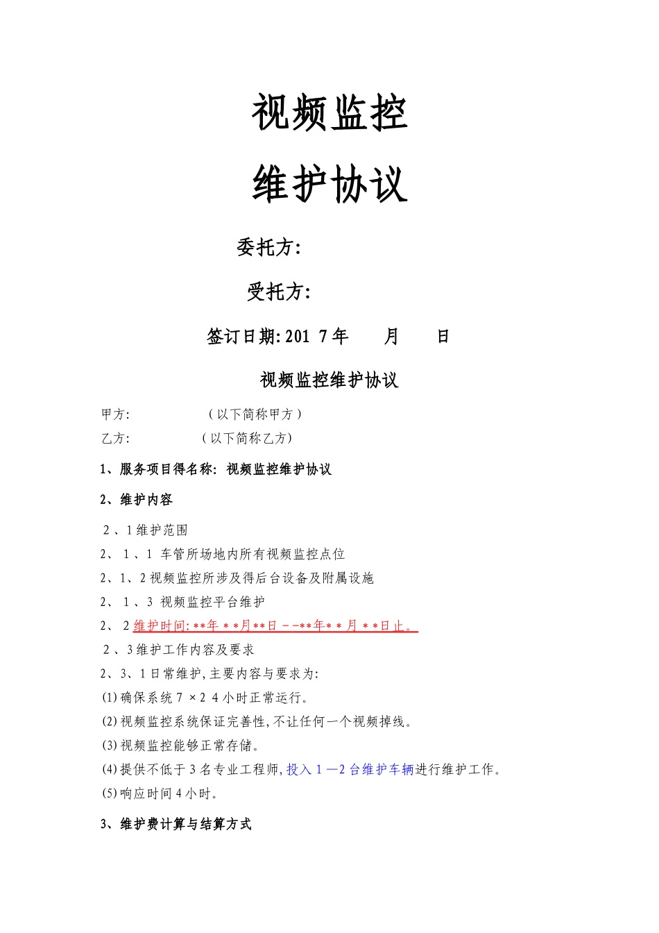视频监控维护协议_第1页