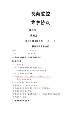 视频监控维护协议
