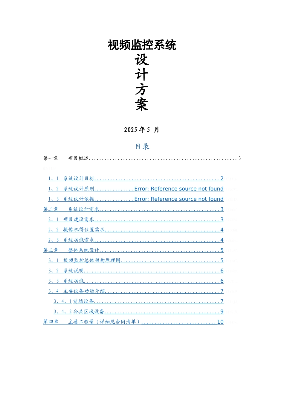 视频监控设计方案_第1页