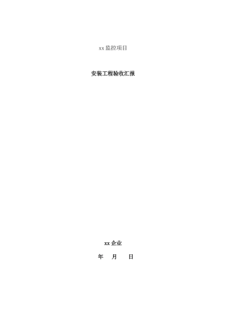 视频监控验收报告样本