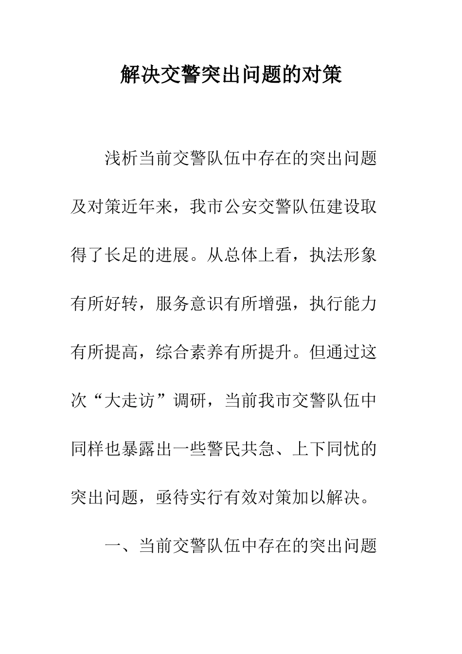 解决交警突出问题的对策_第1页