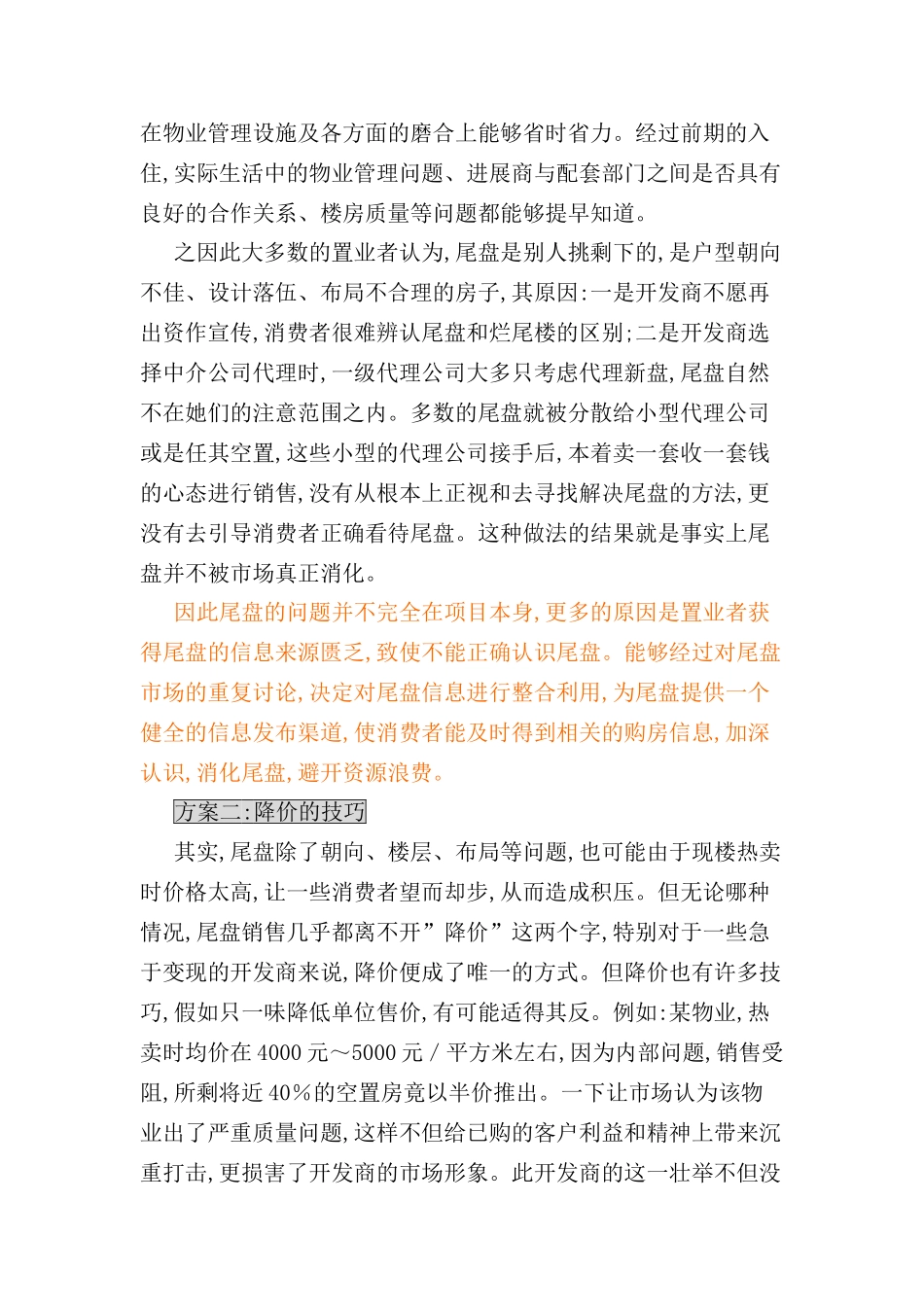 解决售楼中的尾盘销售的最佳方案_第3页