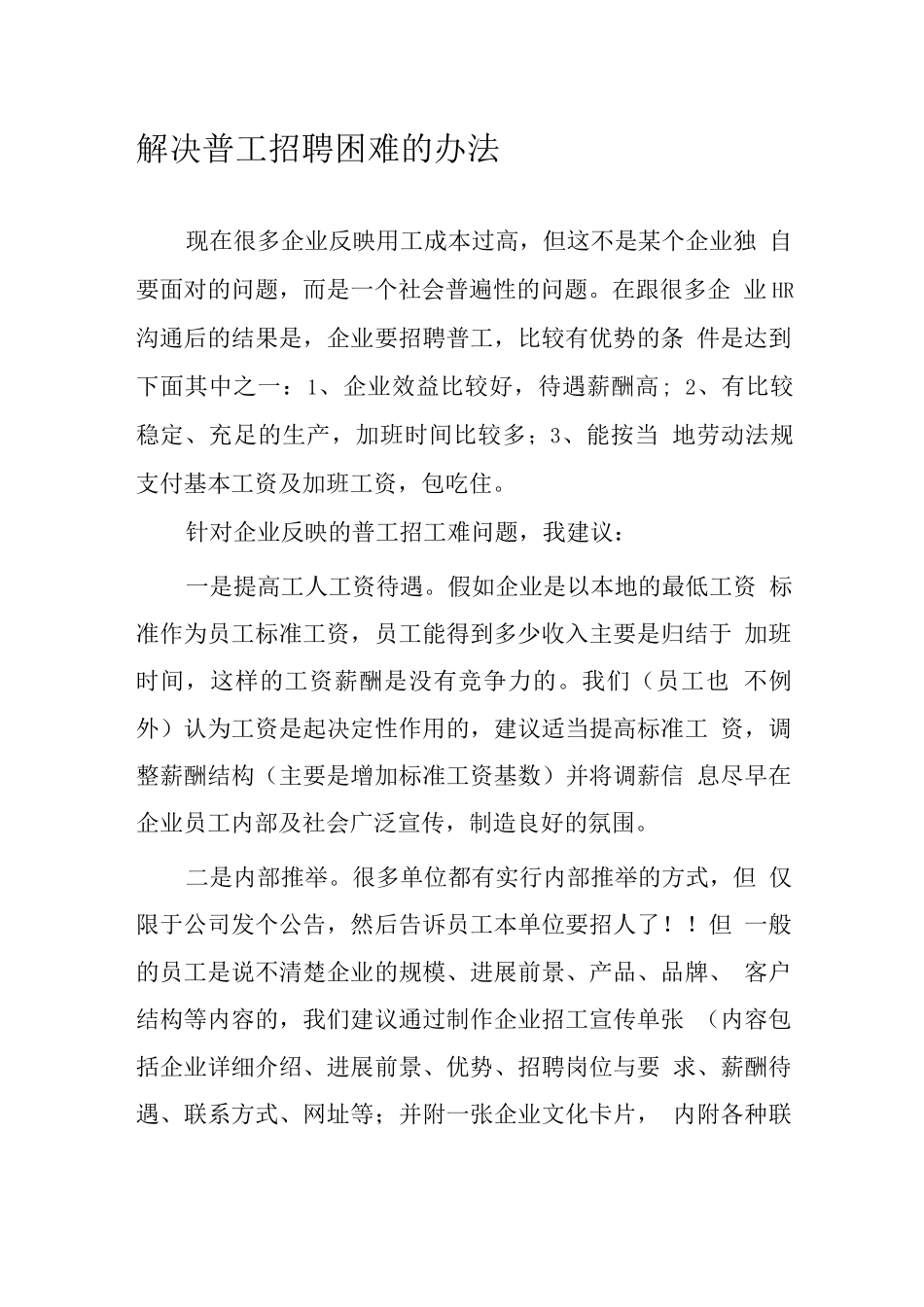 解决普工招聘困难的办法_第1页