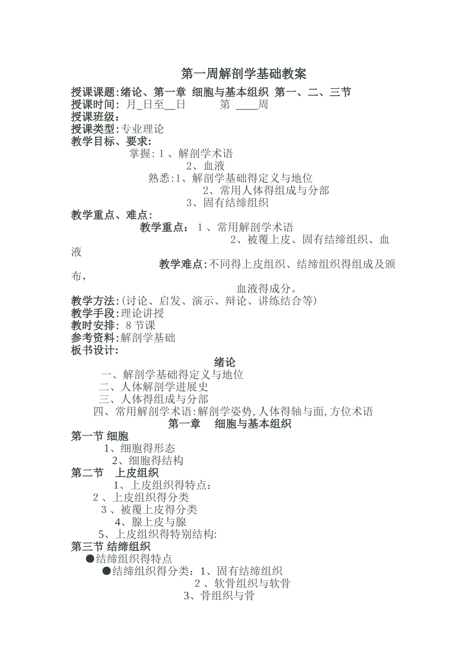 解剖学基础教案绪论;细胞与基本组织_第1页