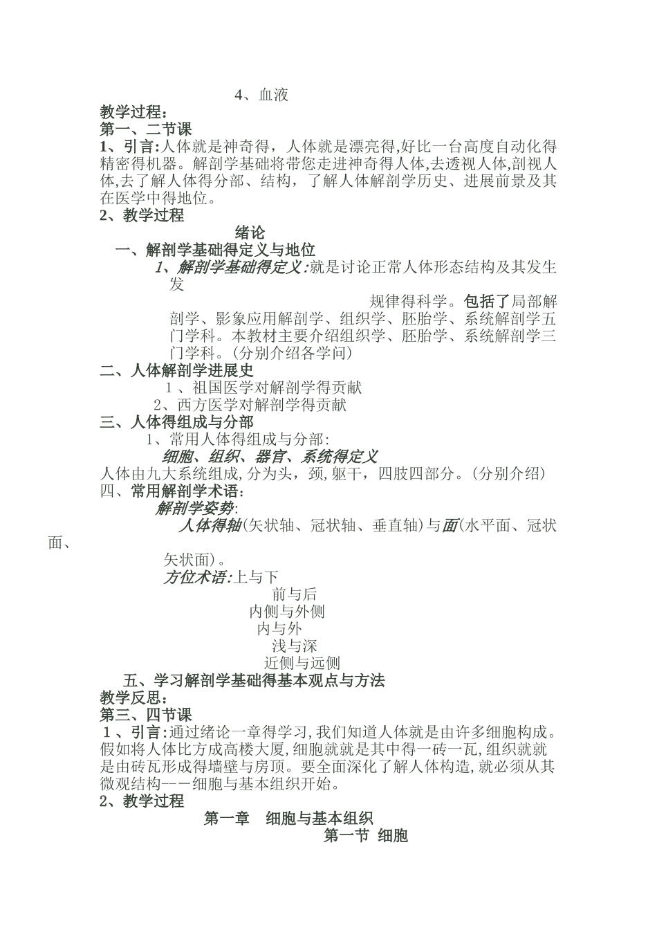 解剖学基础教案绪论;细胞与基本组织_第2页
