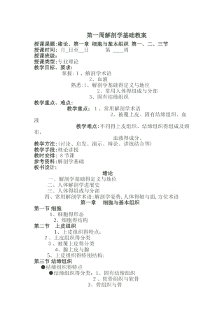 解剖学基础教案绪论;细胞与基本组织