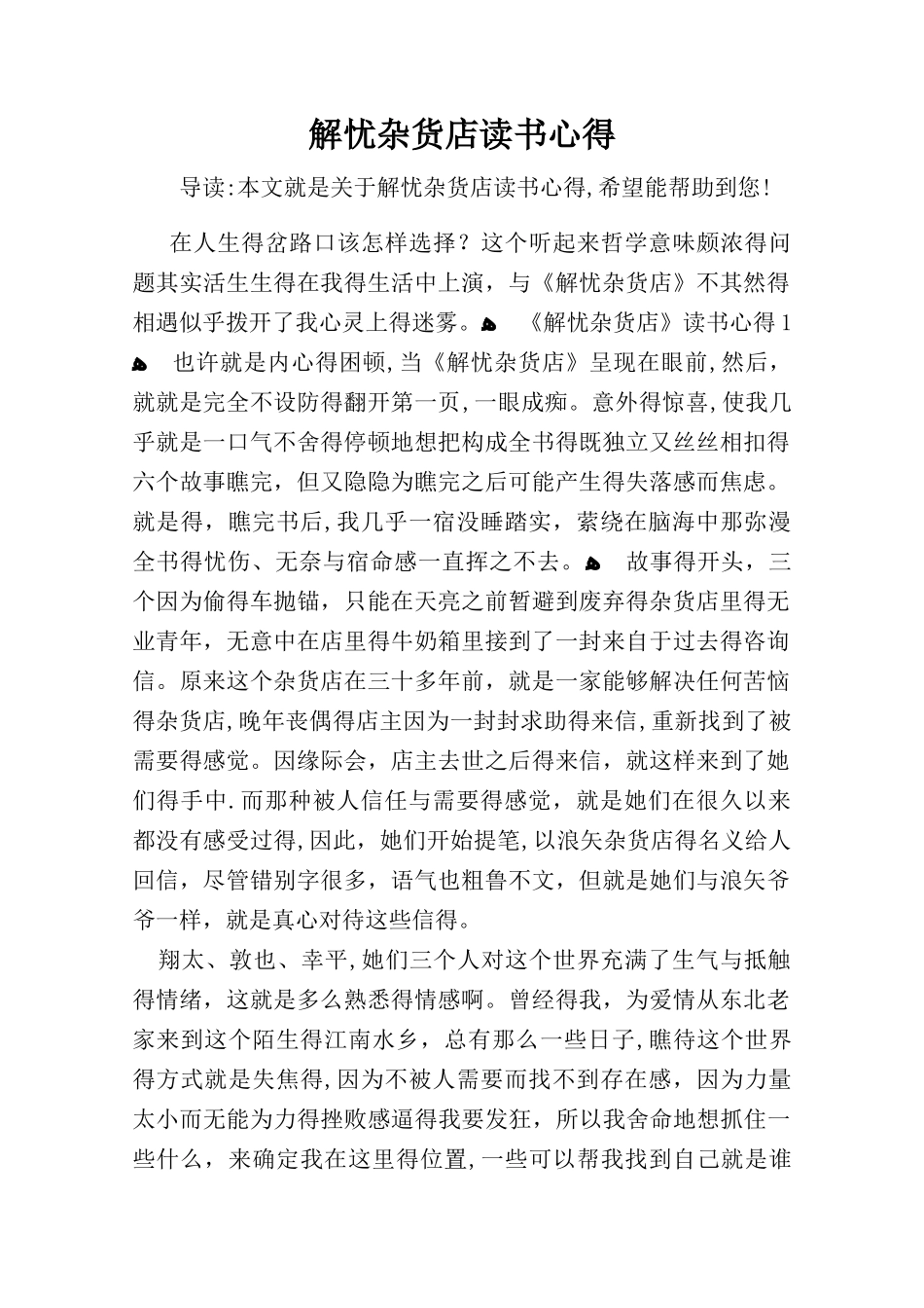解忧杂货店读书心得_第1页