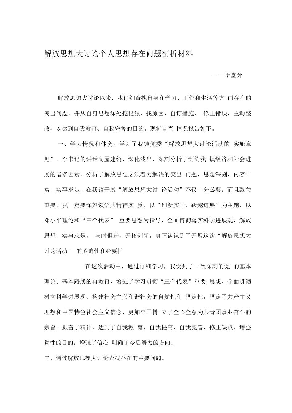 解放思想大讨论个人思想存在问题剖析材料_第1页