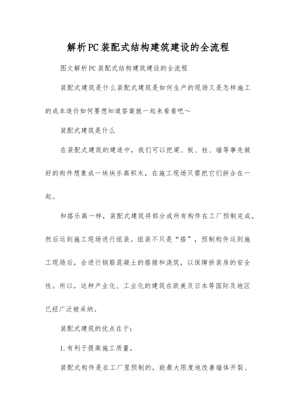 解析PC装配式结构建筑建设的全流程_第1页
