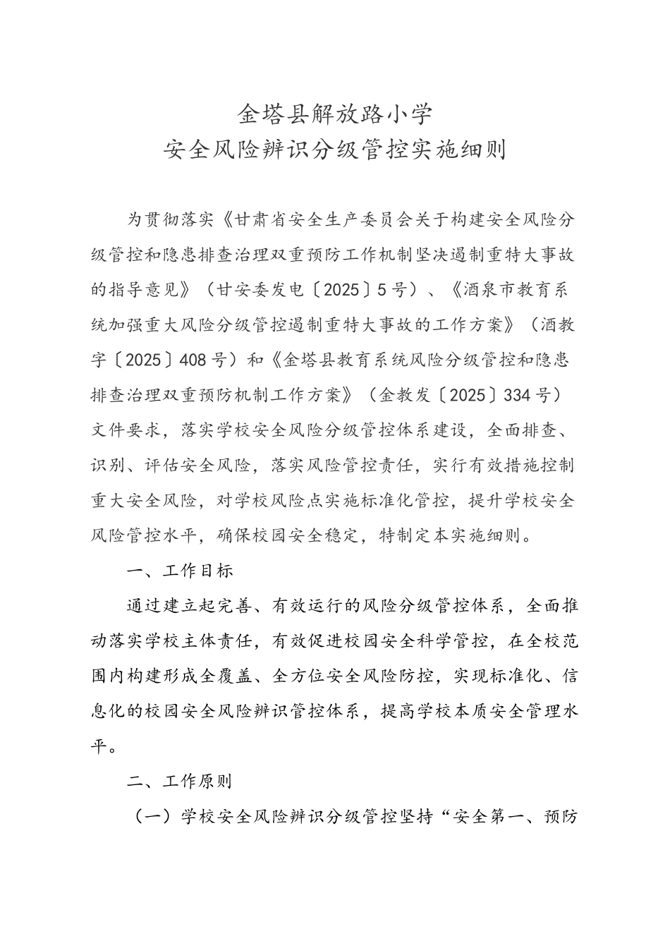 解放路小学安全风险辨识分级管控_第1页