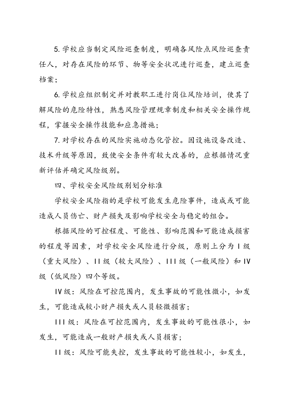 解放路小学安全风险辨识分级管控_第3页