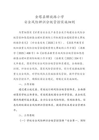 解放路小学安全风险辨识分级管控