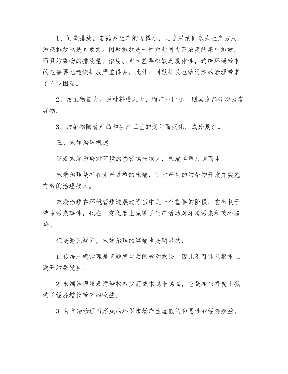 解析制药企业末端污染特点及治理技术_第2页