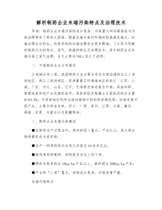 解析制药企业末端污染特点及治理技术