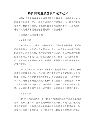 解析河道清淤疏浚的施工技术