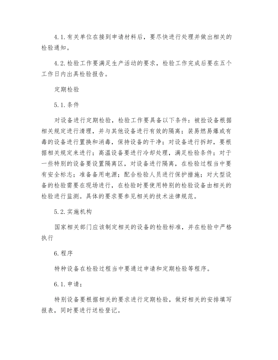 解析特种设备监督检验及定期检验_第3页