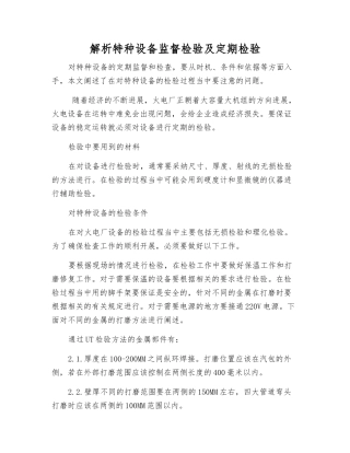 解析特种设备监督检验及定期检验