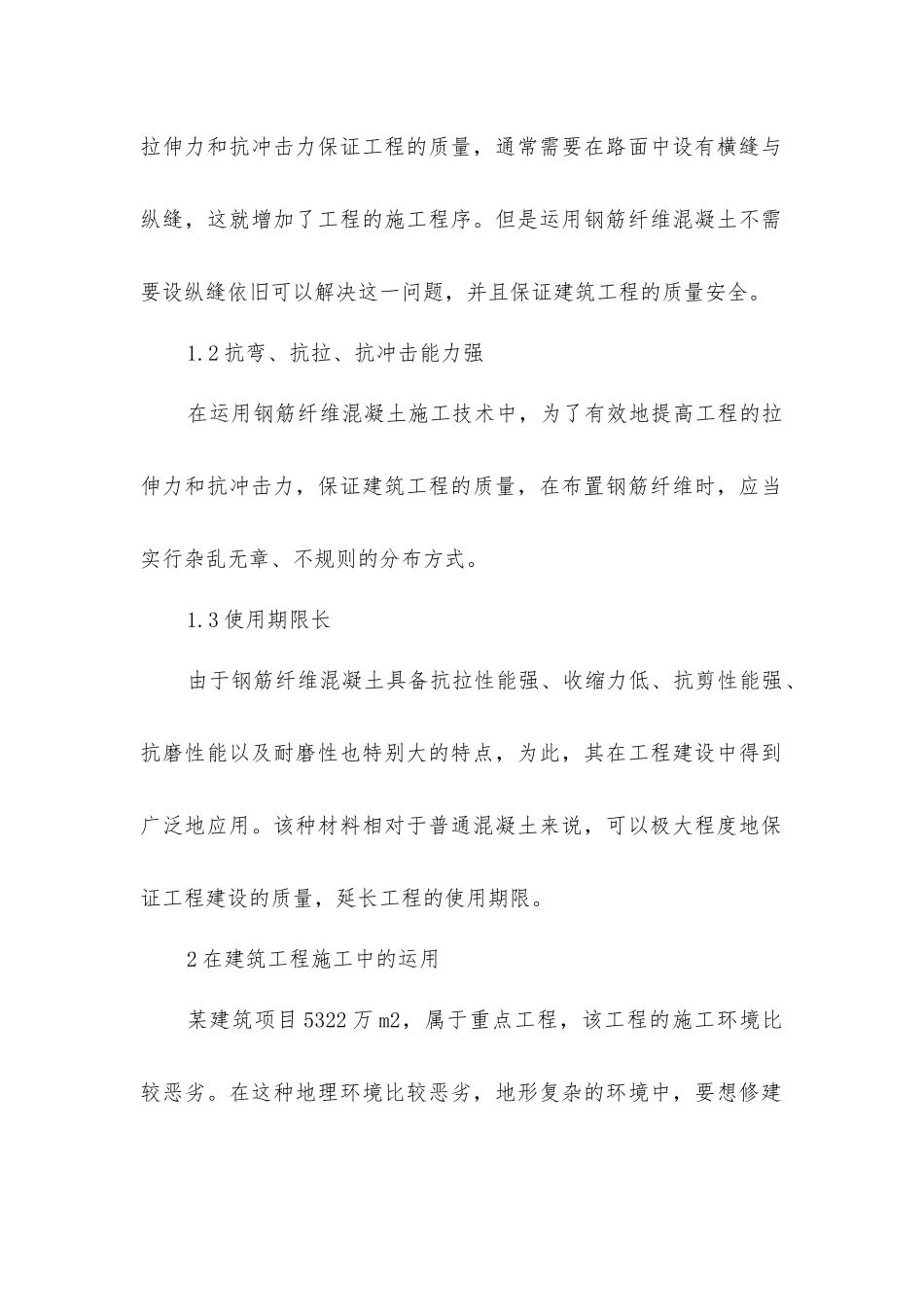 解析钢纤维混凝土在建筑工程的应用_第2页