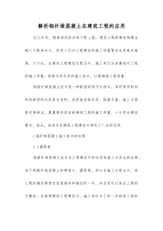 解析钢纤维混凝土在建筑工程的应用