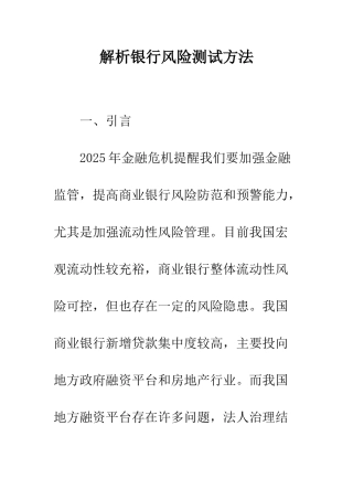 解析银行风险测试方法