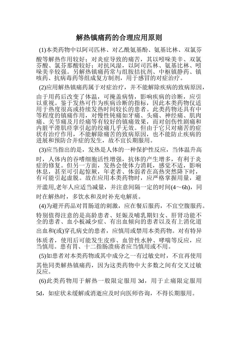 解热镇痛药的合理应用原则_第1页