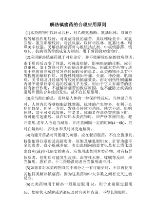 解热镇痛药的合理应用原则