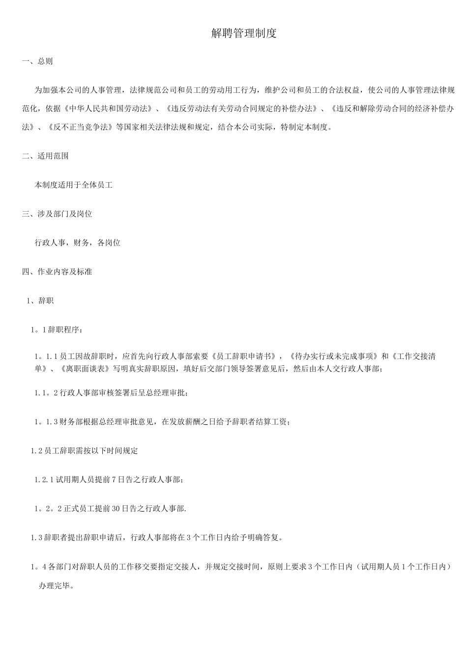 解聘管理制度_第1页
