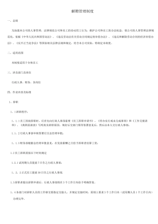 解聘管理制度