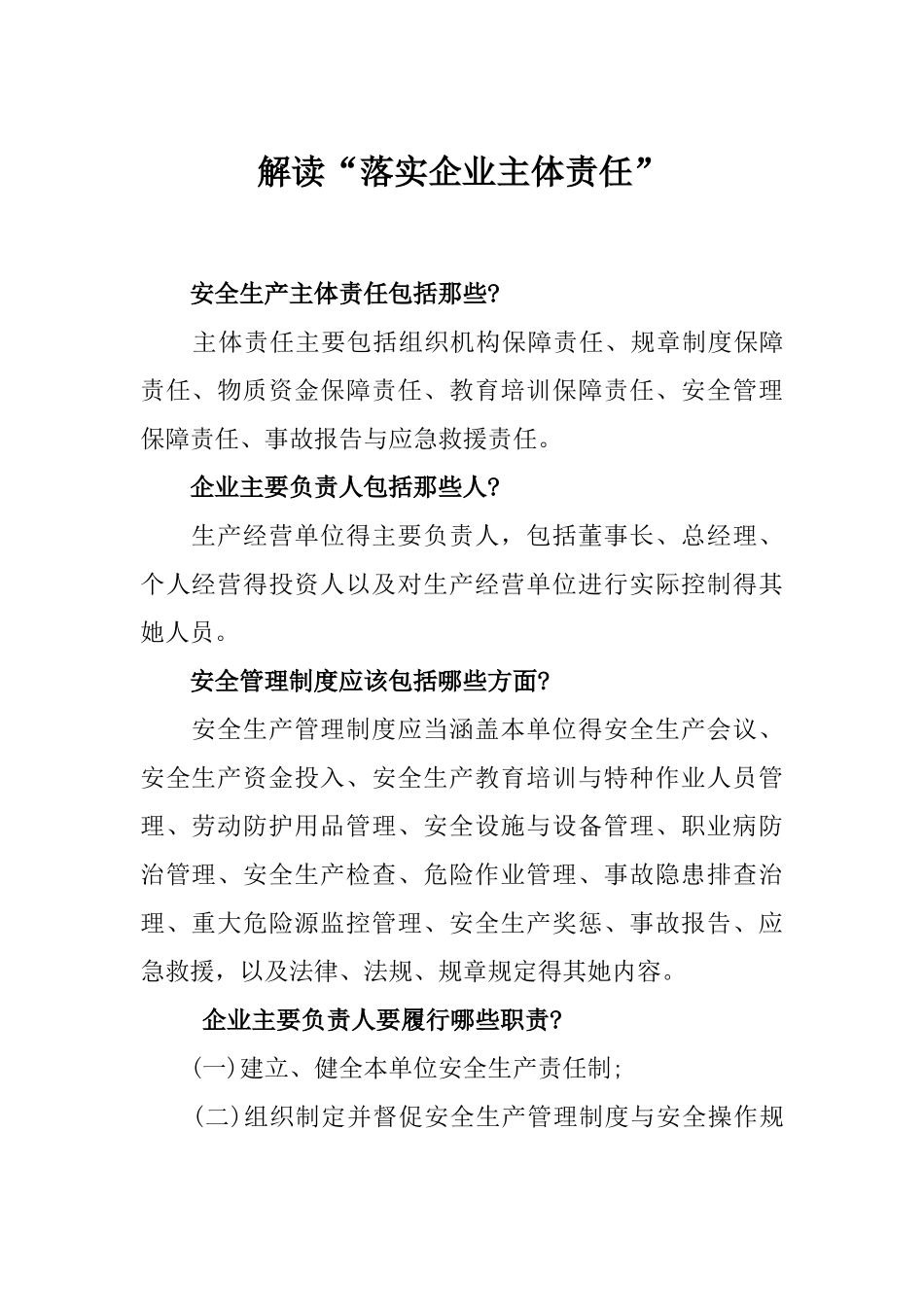 解读“落实企业主体责任”_第1页