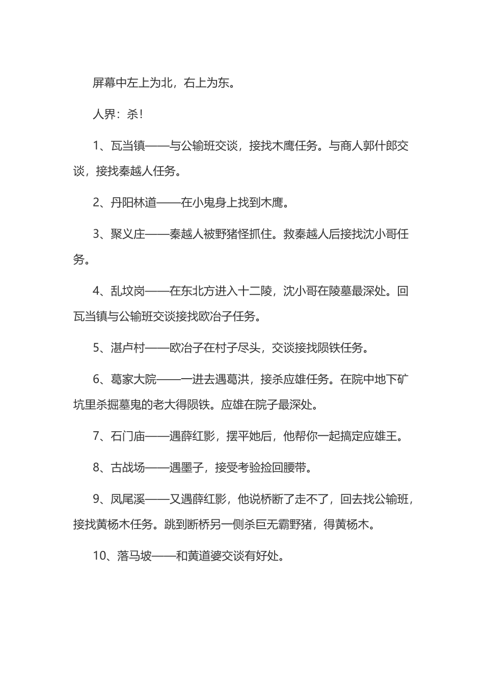 《刀剑封魔录》简明攻略流程_第1页