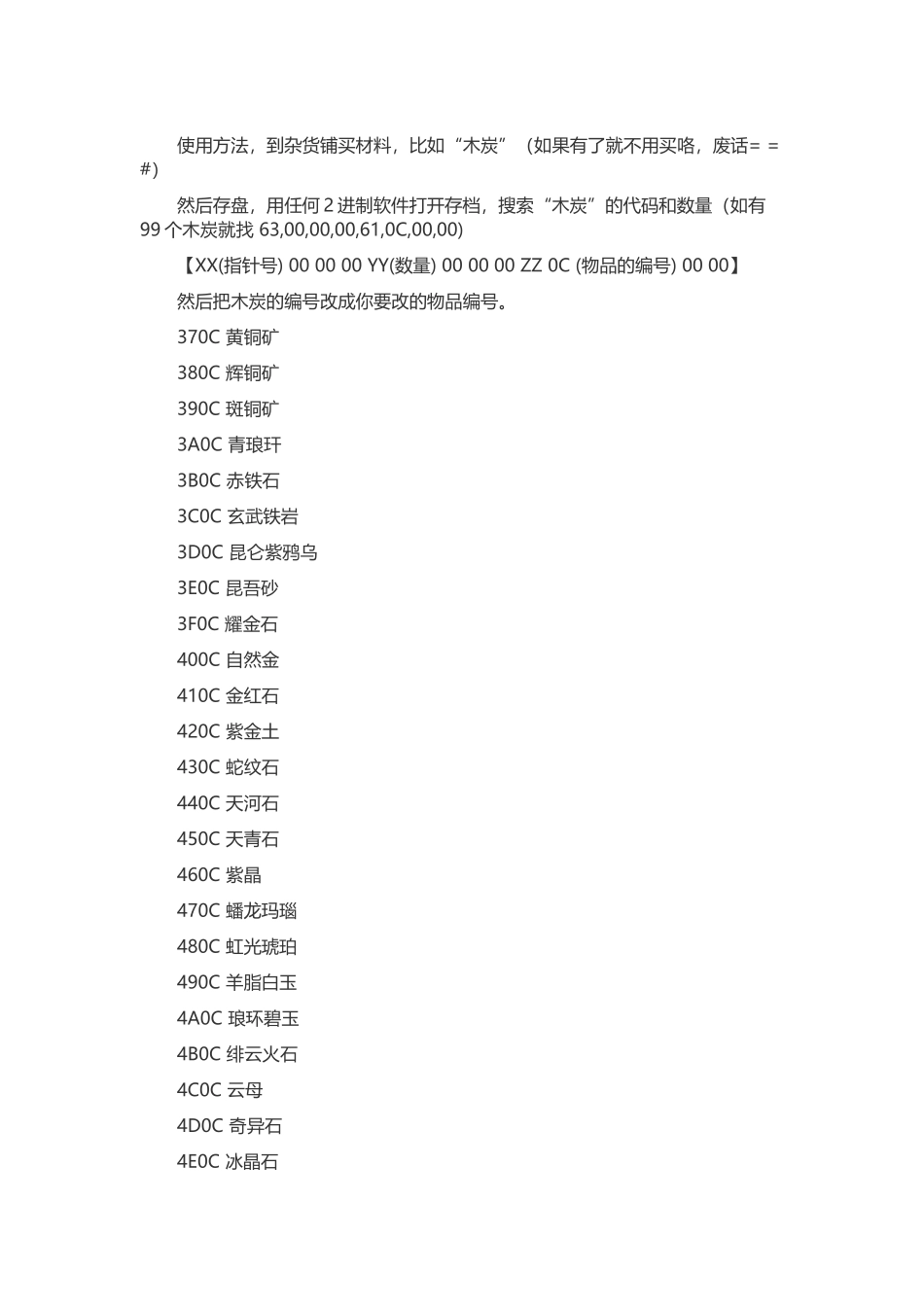 游戏资料：仙剑奇侠传4 材料代码表_第1页