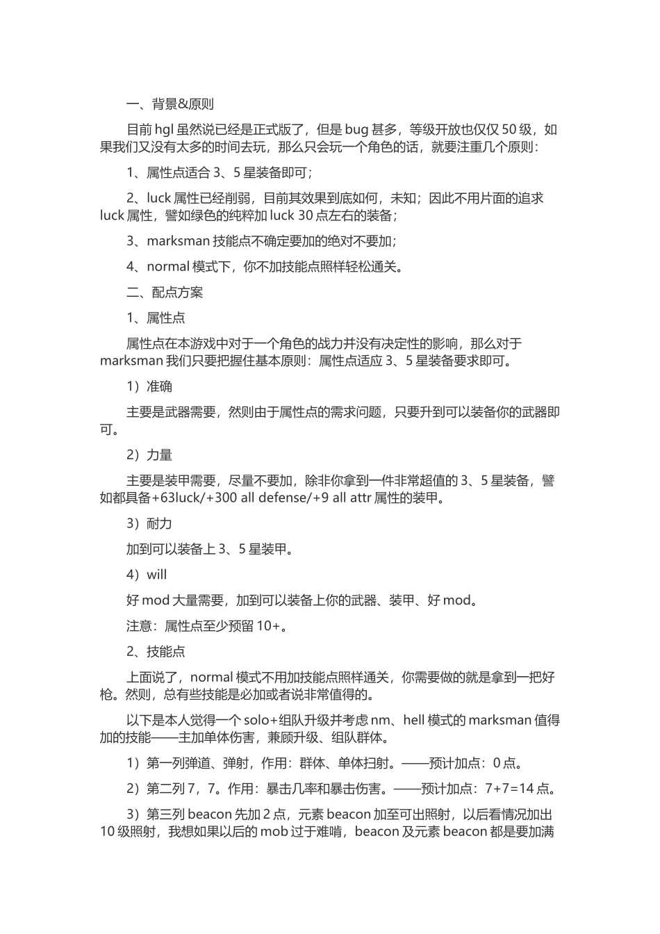 游戏资料：暗黑之门 枪手配点攻略_第1页