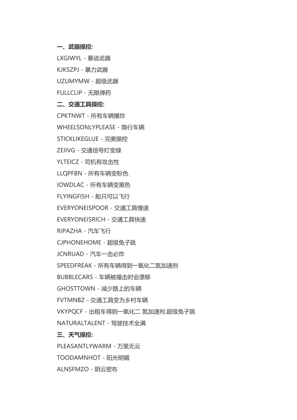 游戏资料：侠盗猎车圣安地列斯秘籍_第1页