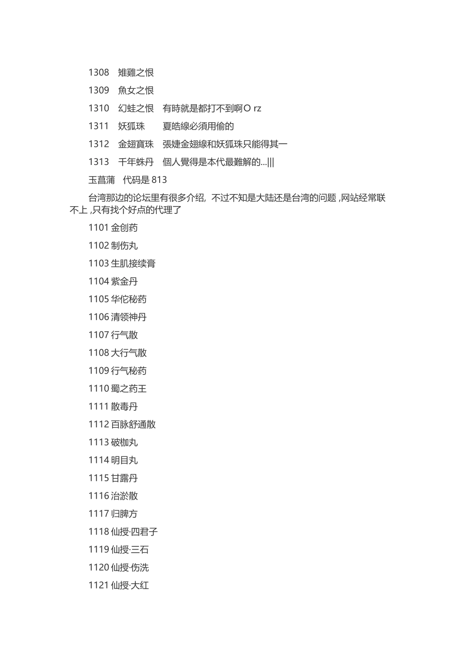 游戏资料：幻想三国志3 道具药品代码_第1页