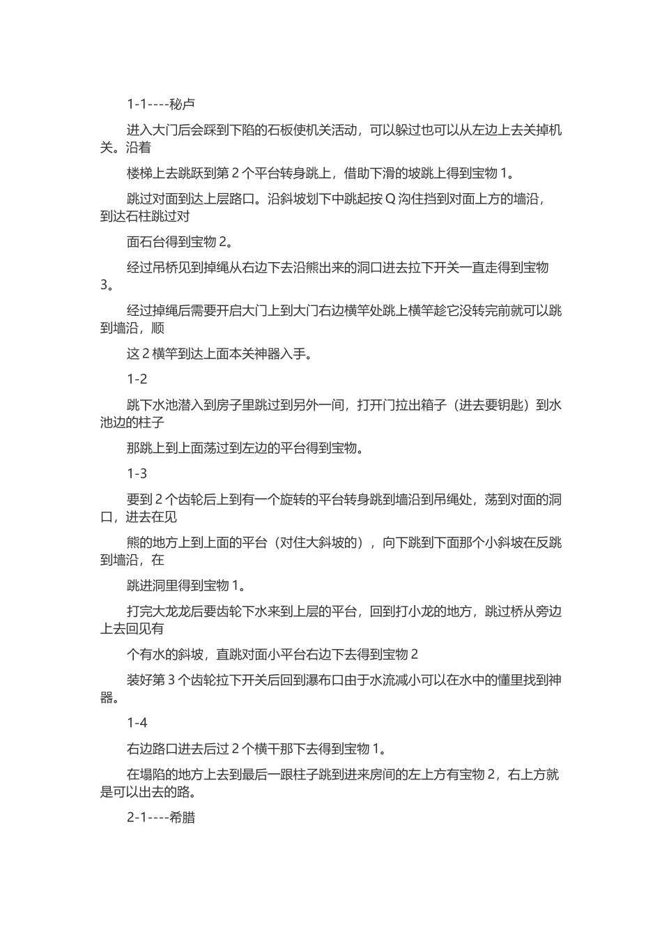 游戏资料：古墓丽影周年纪念版 全宝物取得方法_第1页