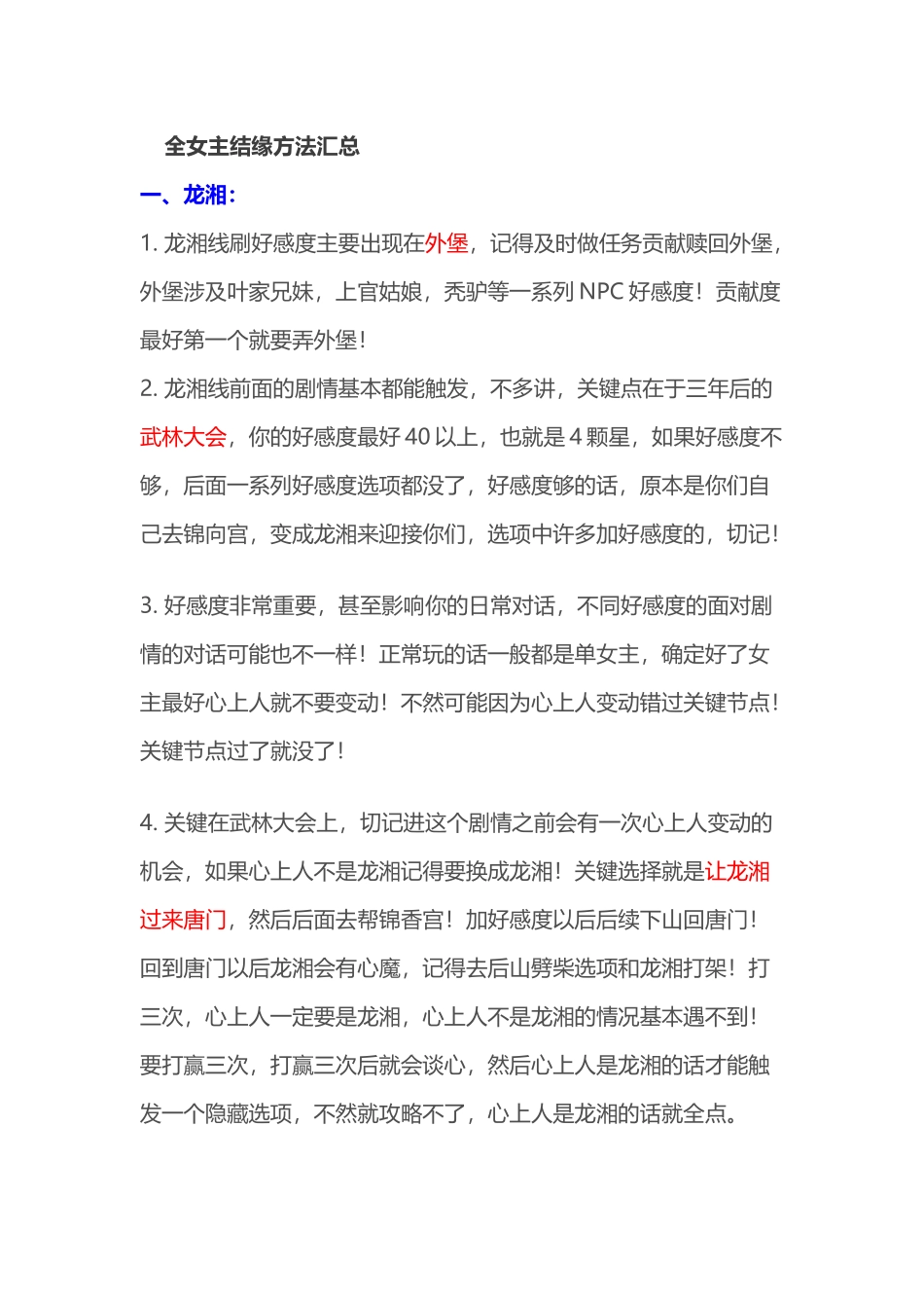 游戏资料：《活侠传》全女主结缘方法_第1页