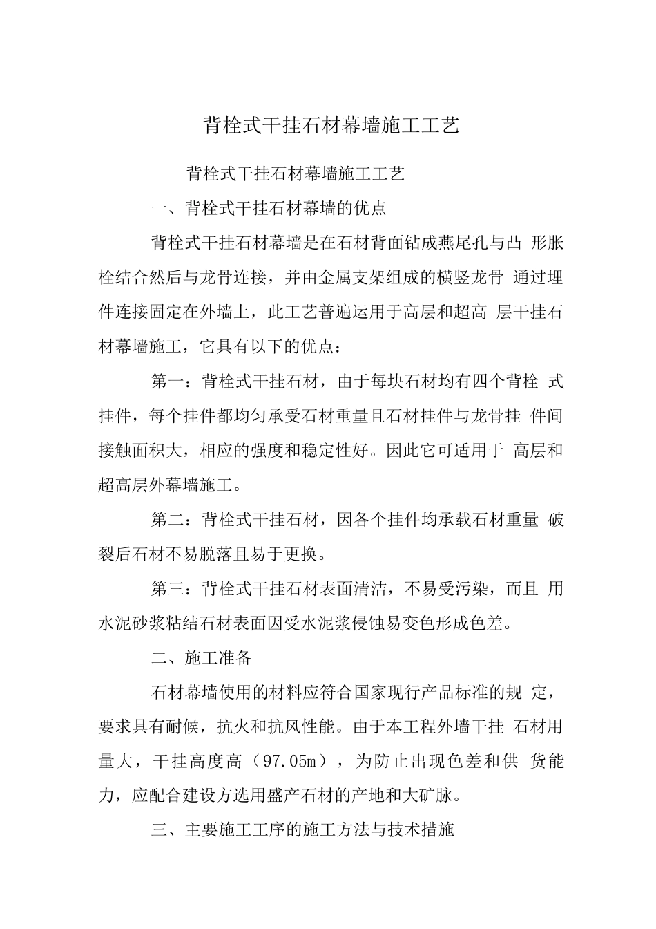 背栓式干挂石材幕墙施工工艺_第1页